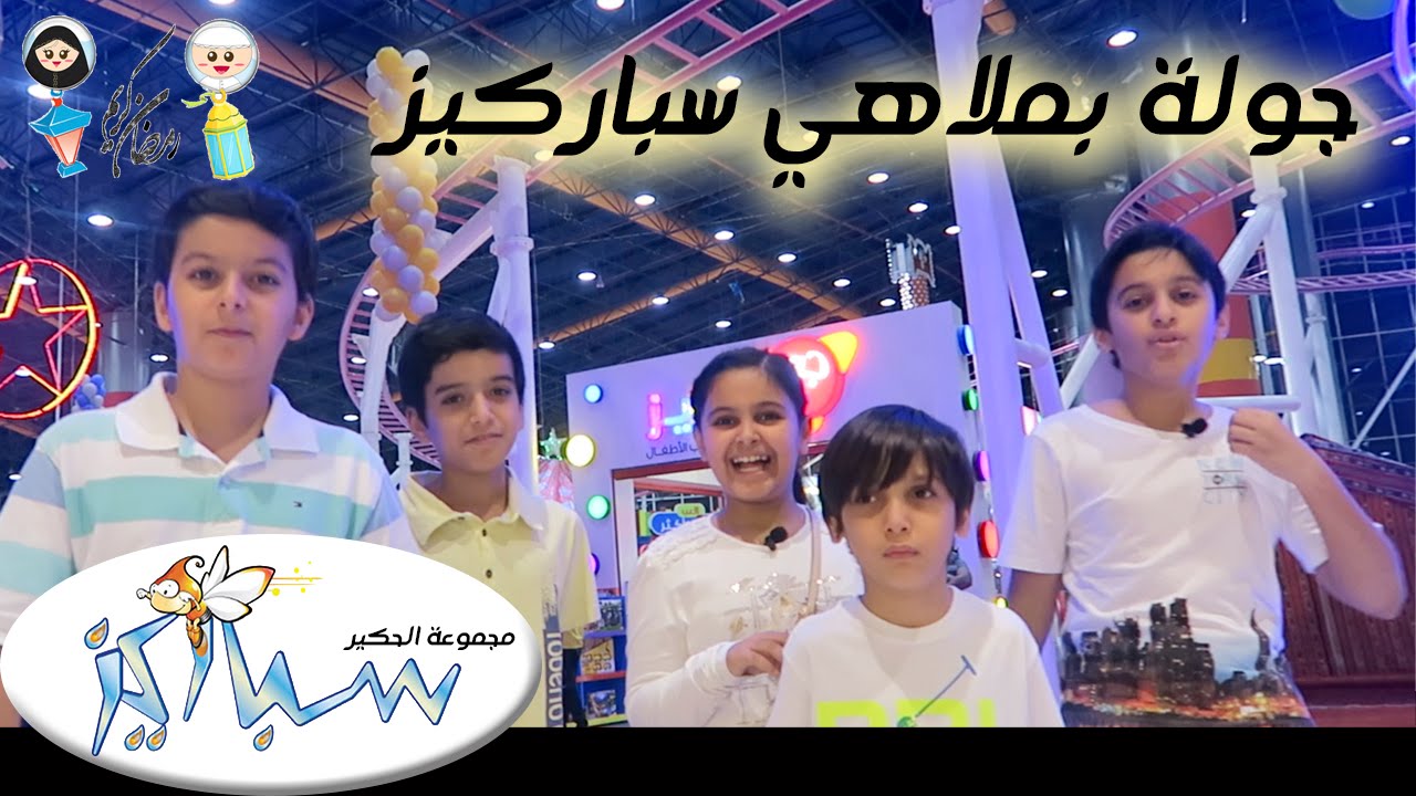 اصيل وتولين في سباركيز بانوراما مول - مجموعة الحكير