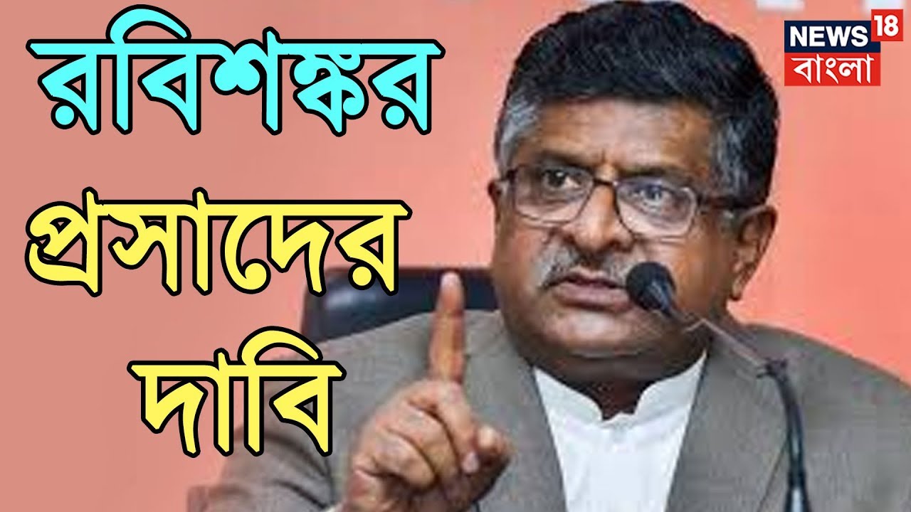 'এটা CBI-এর নৈতিক জয়',  দাবি রবিশঙ্কর প্রসাদের