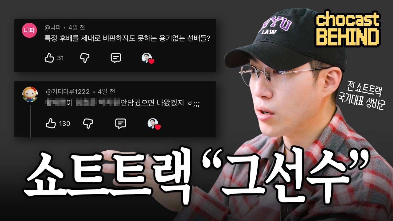 🏆 황대헌 논란, 선수 출신은 이렇게 봅니다 | 초캐스트 비하인드