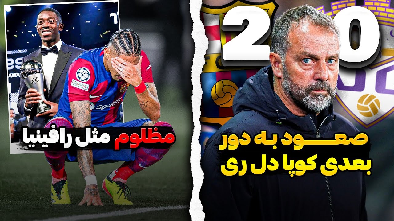 عدم حضور رافینیا در ترکیب منتخب سال فیفا | سیرکی به نام مراسم د بست | رافینیا رسانه نداشت