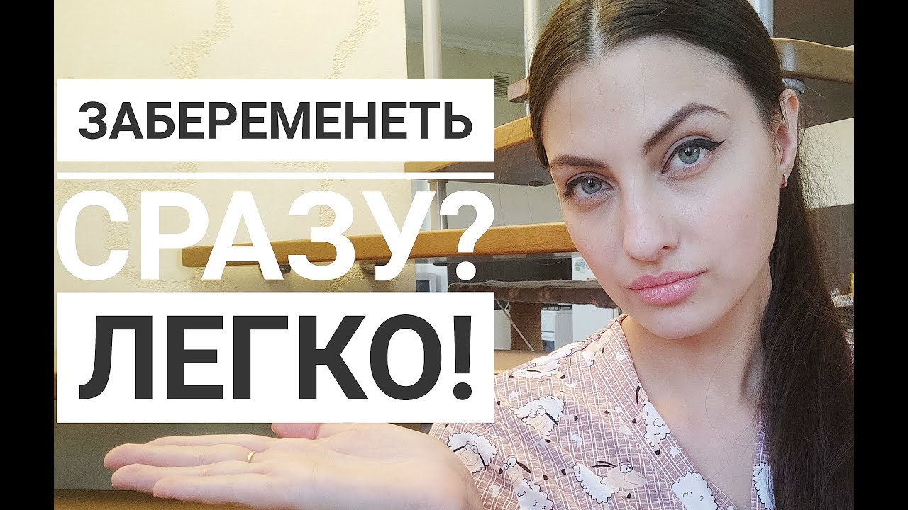 КАК ЗАБЕРЕМЕНЕТЬ ЛЕГКО И БЫСТРО?