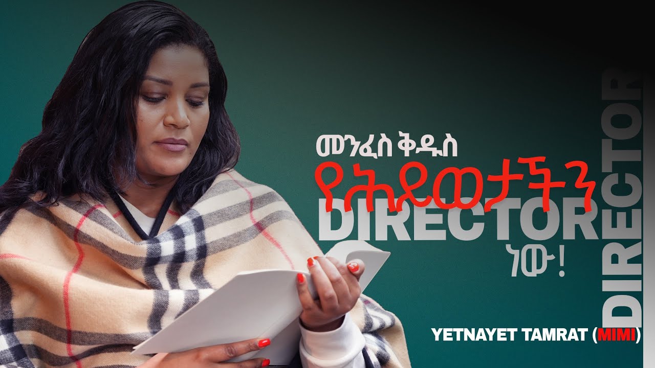 Yetnayet Tamerat (Mimi) | መንፈስ ቅዱስ የህይወታችን አቅጣጫ ጠቋሚ ነው ! 