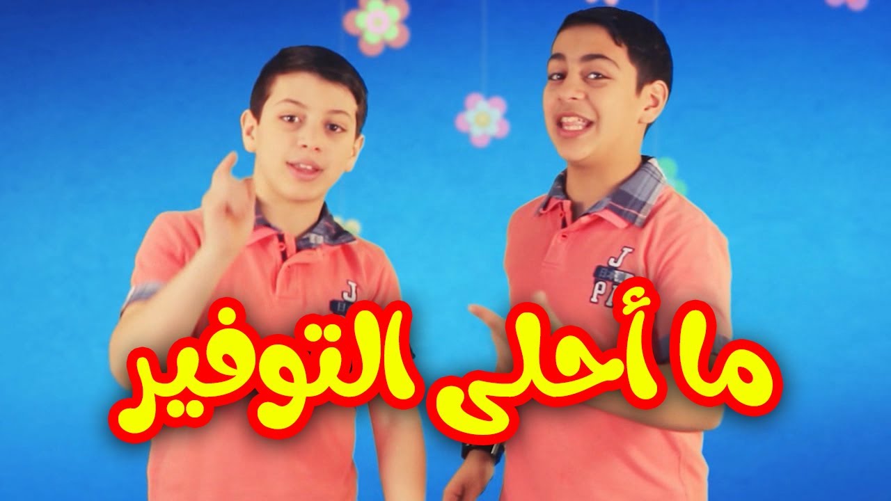 ما أحلى التوفير- عصومي ووليد وجنى | طيور الجنة