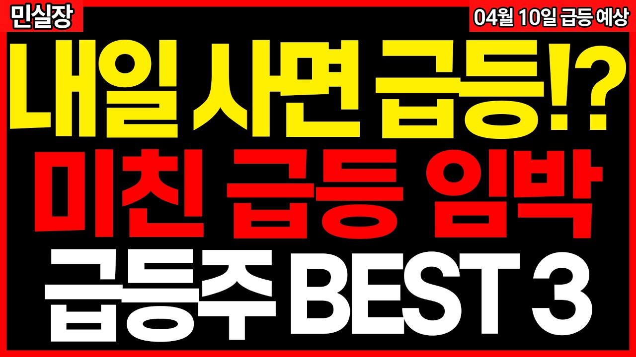 [주식] 내일 급등할 이 3종목은 반드시 보세요! 정말 미친듯이 올라갑니다 4월 10일 급등 예상 종목. #방산주 #우주항공관련주 #태양광관련주  #급등주 #주식추천