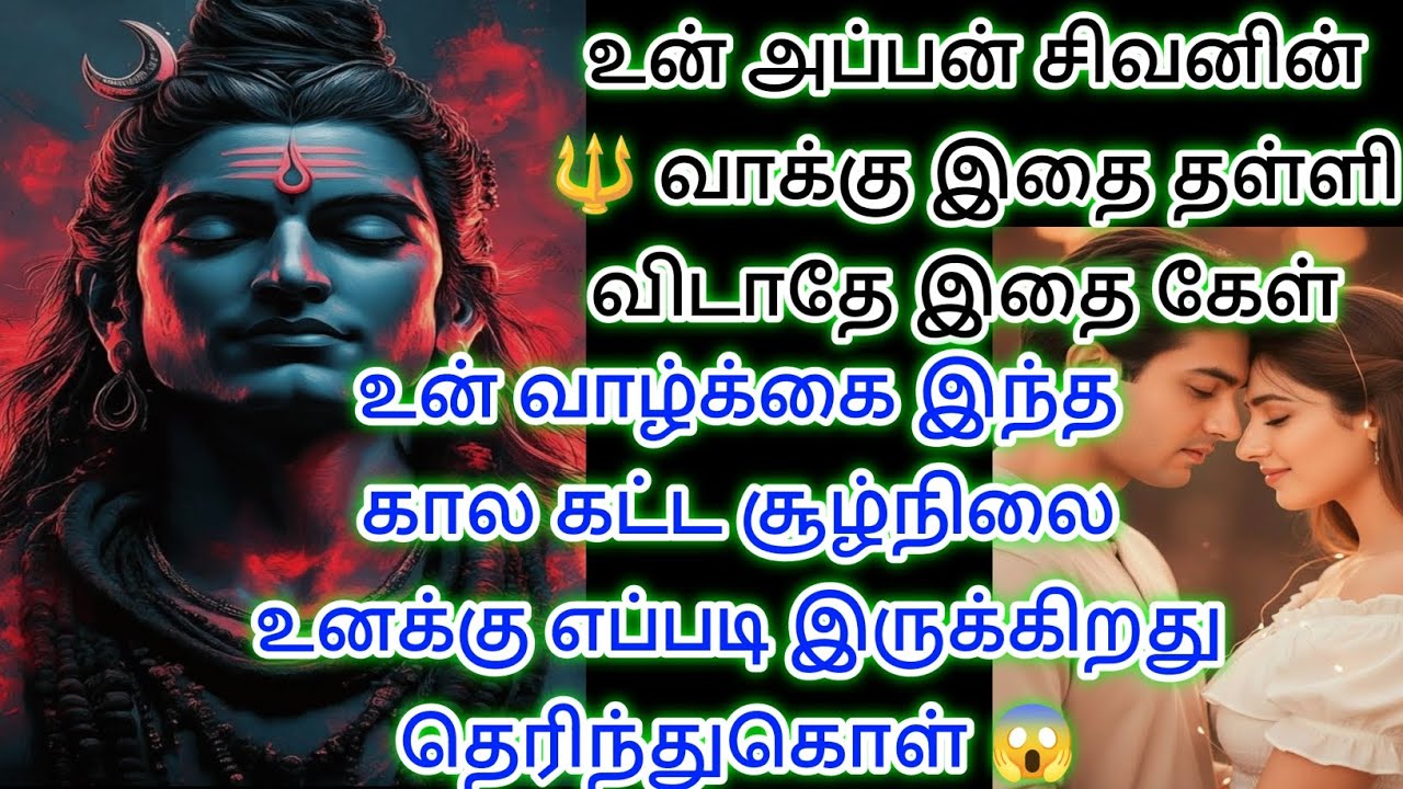 உன் வாழ்க்கையில் இந்த கட்ட சூழ்நிலை உனக்கு எப்படி இருக்கிறது என்பதை தெரிந்து கொள் இதை கேள் 