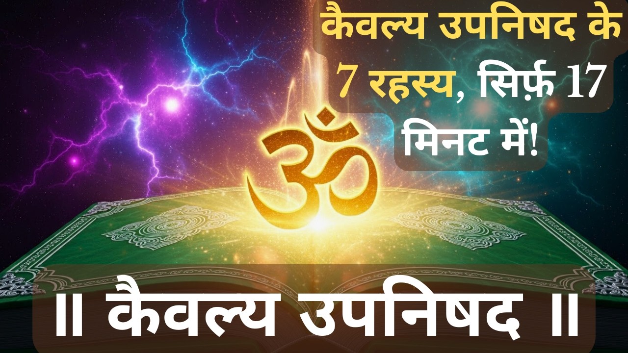 Secret Teachings of Kaivalya Upanishad | 7 Life-Changing Vedantic Truths Explained in Hindi