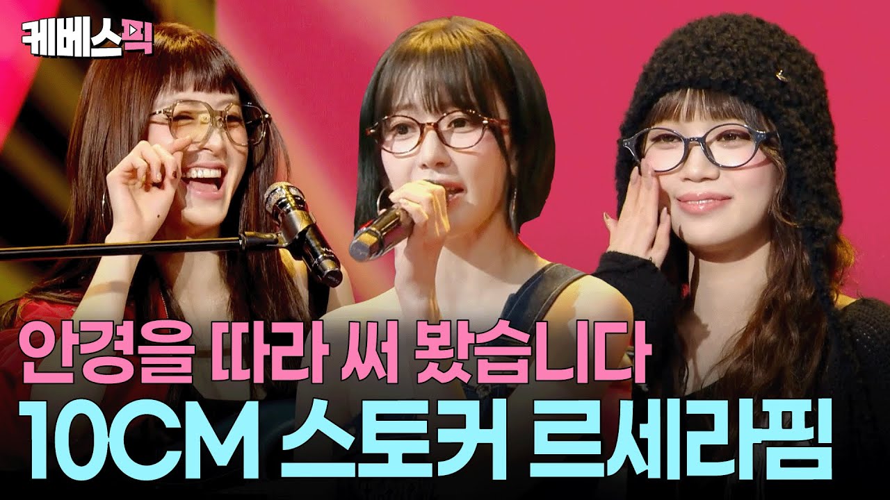 아카펠라 음색 실화? 💕애틋함 몽글몽글 피어나는 르세라핌 라이브 #10CM의쓰담쓰담ㅣ KBS 251114 방송