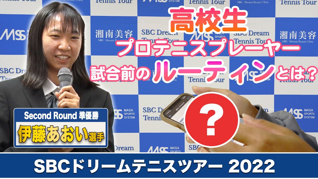 高校生プロテニスプレーヤー　伊藤あおい（18）の特技とは！？試合前の意外なルーティン？に注目＜SBCドリームテニス＞