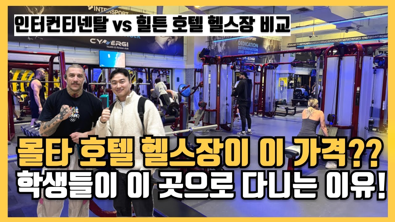 [몰타어학연수] 몰타 호텔 헬스장이 동네 헬스장 가격? 학생들이 많이 가는 2곳 비교해보았습니다!