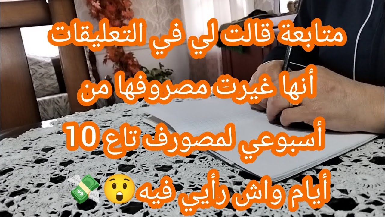 واش رأيي في المصروف تاع 10 أيام بدل الأسبوعي🤔💸⁉️
