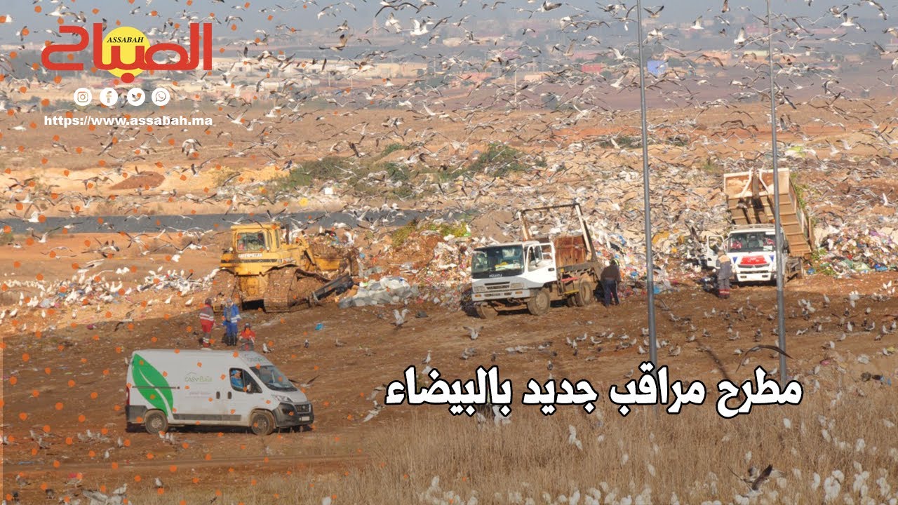 مطرح مراقب جديد بالبيضاء