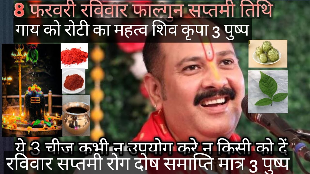 8 फरवरी रविवार  यह तीन चीज कभी ना उपयोग करें ना किसी को देरविवार संपत्ति दोष🙏🏼🙏🏼