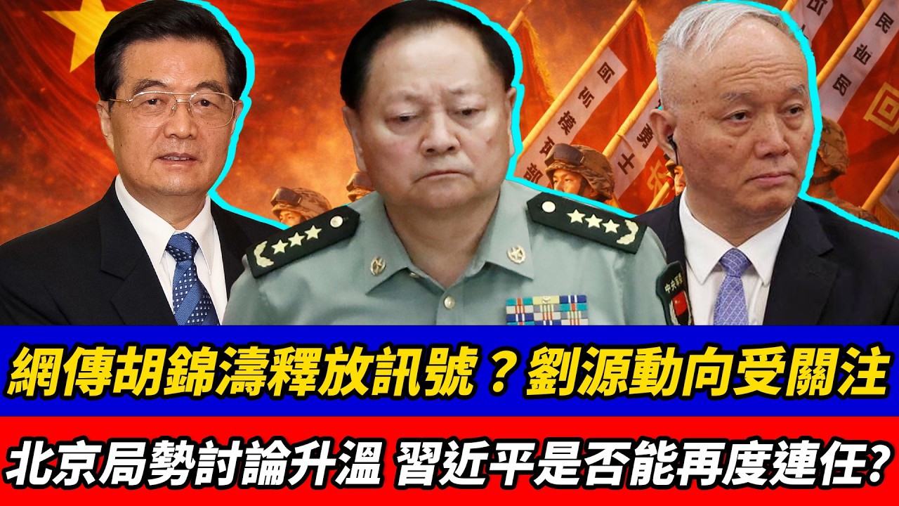 網傳胡錦濤釋放訊號？劉源動向受關注，北京局勢討論升溫，習近平是否能再度連任？習近平、胡錦濤、劉源、張又俠、何衛東、李強、蔡奇、王滬寧、趙樂際、李希、陳敏爾