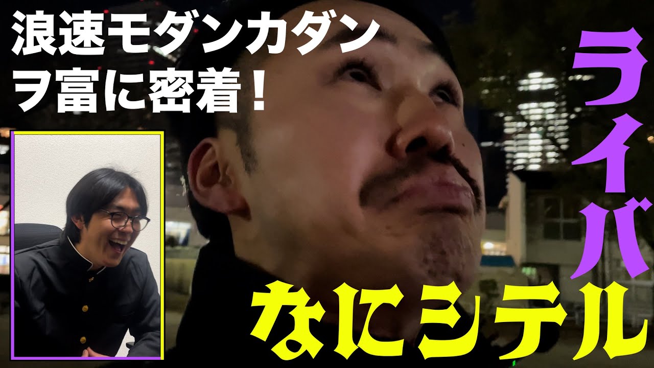 【ライバルなにシテル】浪速モダンカダン・ヲ富