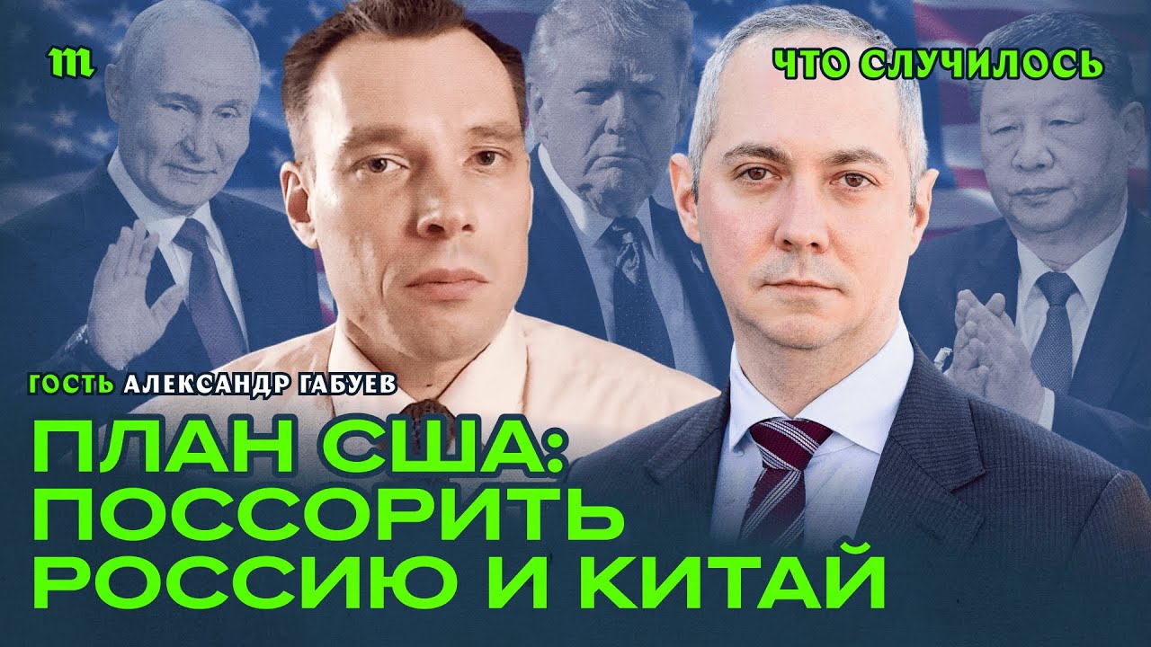 Сможет ли Трамп поссорить Москву и Пекин?