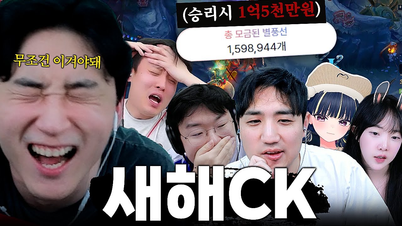 별풍선 150만개에 모두가 진심인 역대급 CK ㄷㄷ
