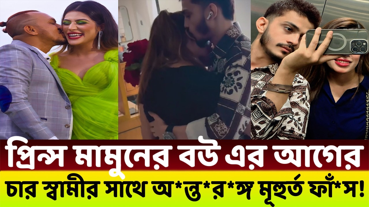 প্রিন্স মামুন যাকে ক**চি বউ দাবী করছে😱 তার আগেই নাকি আরও চারটা বি*য়ে হয়েছিলো!