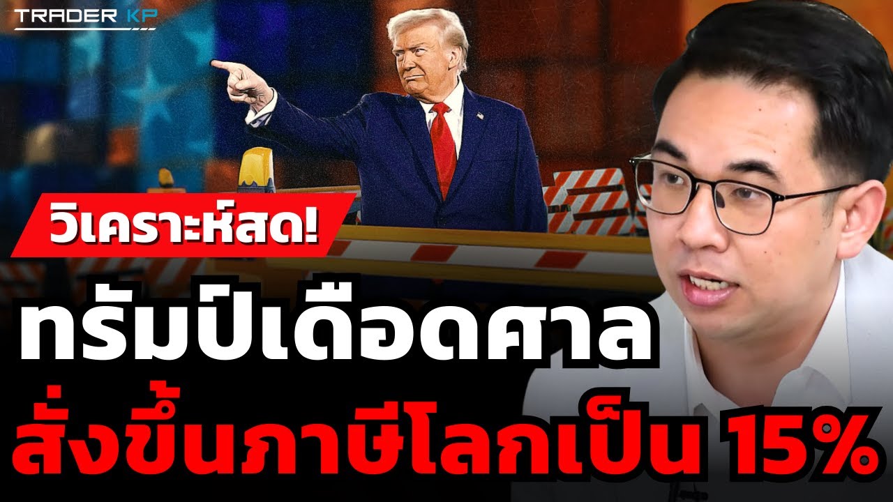 วิเคราะห์สด! ทรัมป์เดือดศาล สั่งขึ้นภาษีโลกเป็น 15% (อาจารย์ภากร กัทชลี)
