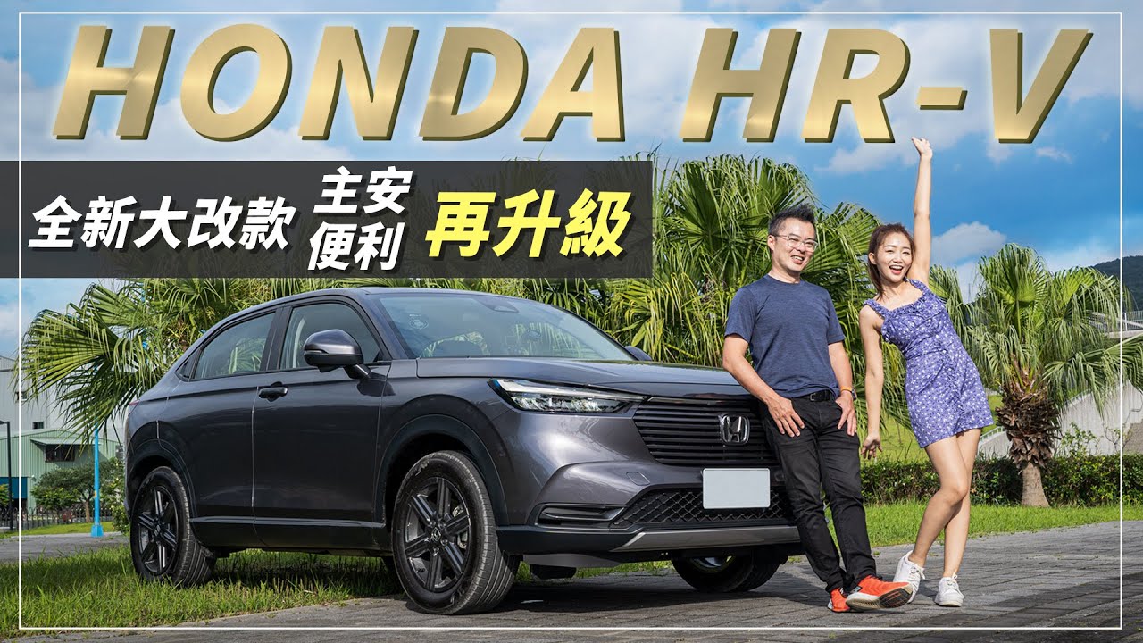 【Andy老爹試駕】HR-V全新大改款！竟有這功能！？享受高階車款才有的便利！ feat.陽光女神七七｜HONDA HR-V｜