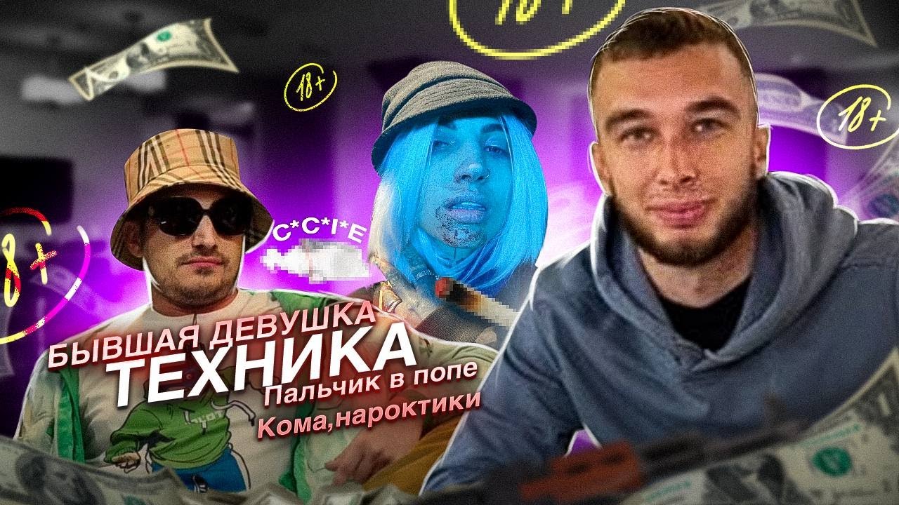 ПАША ТЕХНИК, БЫВШАЯ ПАШИ ТЕХНИКА - вся ПРАВДА, кома, пальчик в попе / POPOLAM STREAM