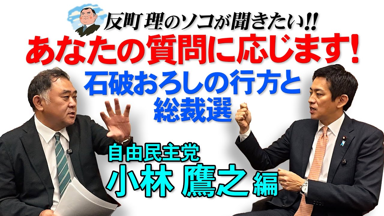 あなたの質問に応じます!  自由民主党『小林鷹之 編』