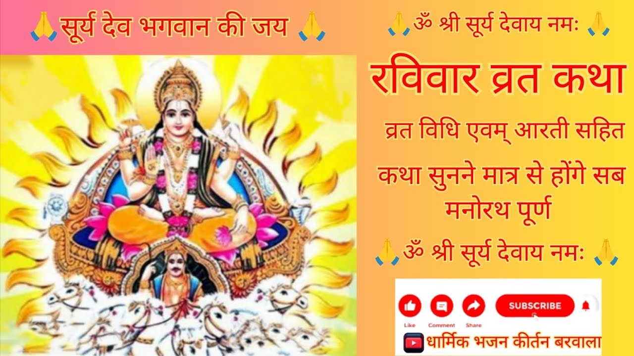 रविवार व्रत कथा 18/01/2026 #रविवार #रविवारव्रतकथा #इतवार #रविवारभक्तिभजन #रविवारकेउपाय #वायरल_वीडियो