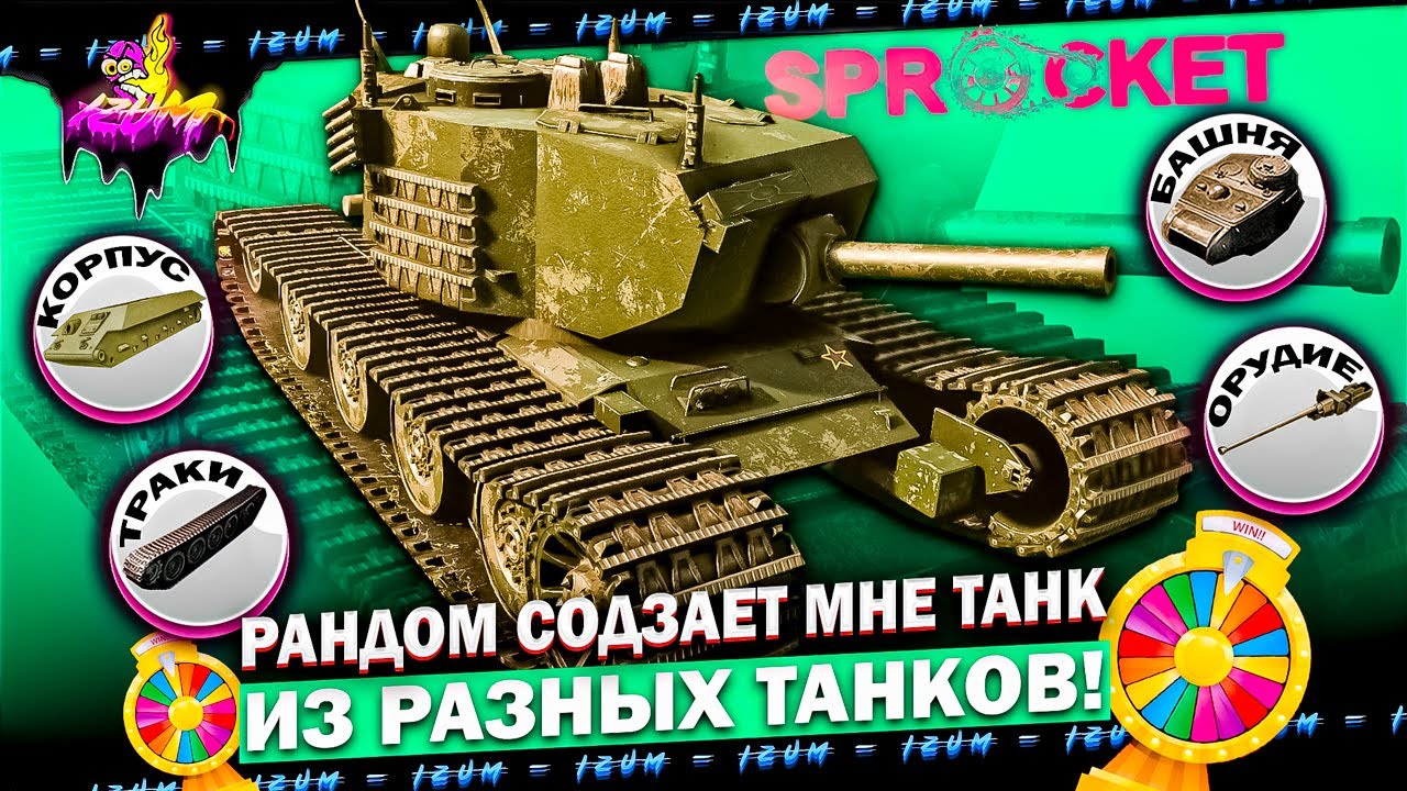 СТРОИМ РАНДОМНЫЙ ТАНК из РАЗНЫХ ЗАПЧАСТЕЙ других ТАНКОВ в Sprocket! #1