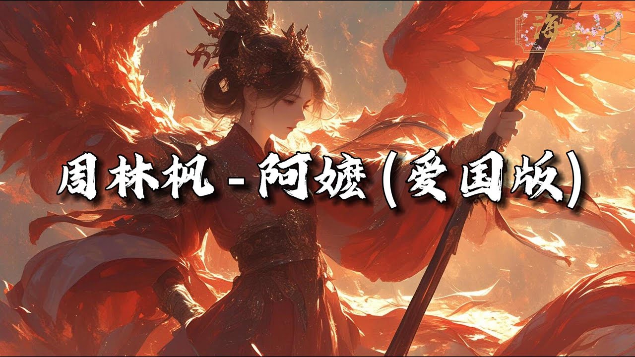 周林枫 - 阿嬷 (爱国版)『她每天掰着手指头数日子过，等远方开来的车，门口的板凳在那从没挪过，眼神还在期盼着。』【动态歌词MV】