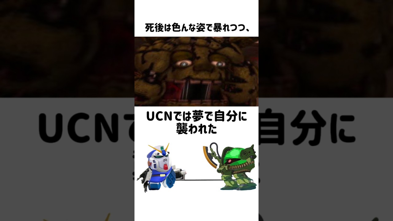 ウィリアム・アフトンに関する雑学#shorts #雑学 #fnaf #ガンダム #アレックス #fivenightsatfreddys #クリスマス  #ザク #アムロ