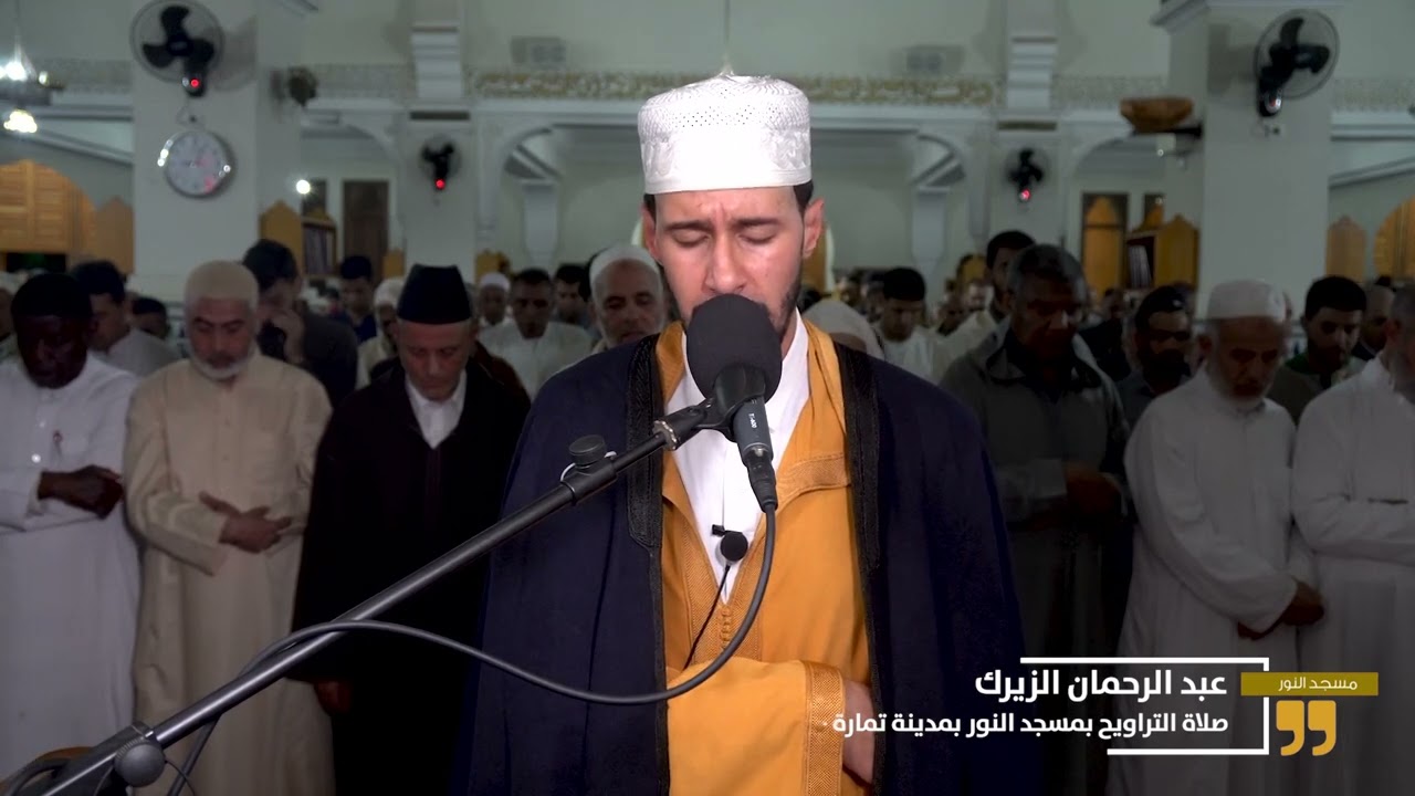 تلاوة خاشعة للقارئ عبد الرحمان الزيرك  في صلاة التراويح
