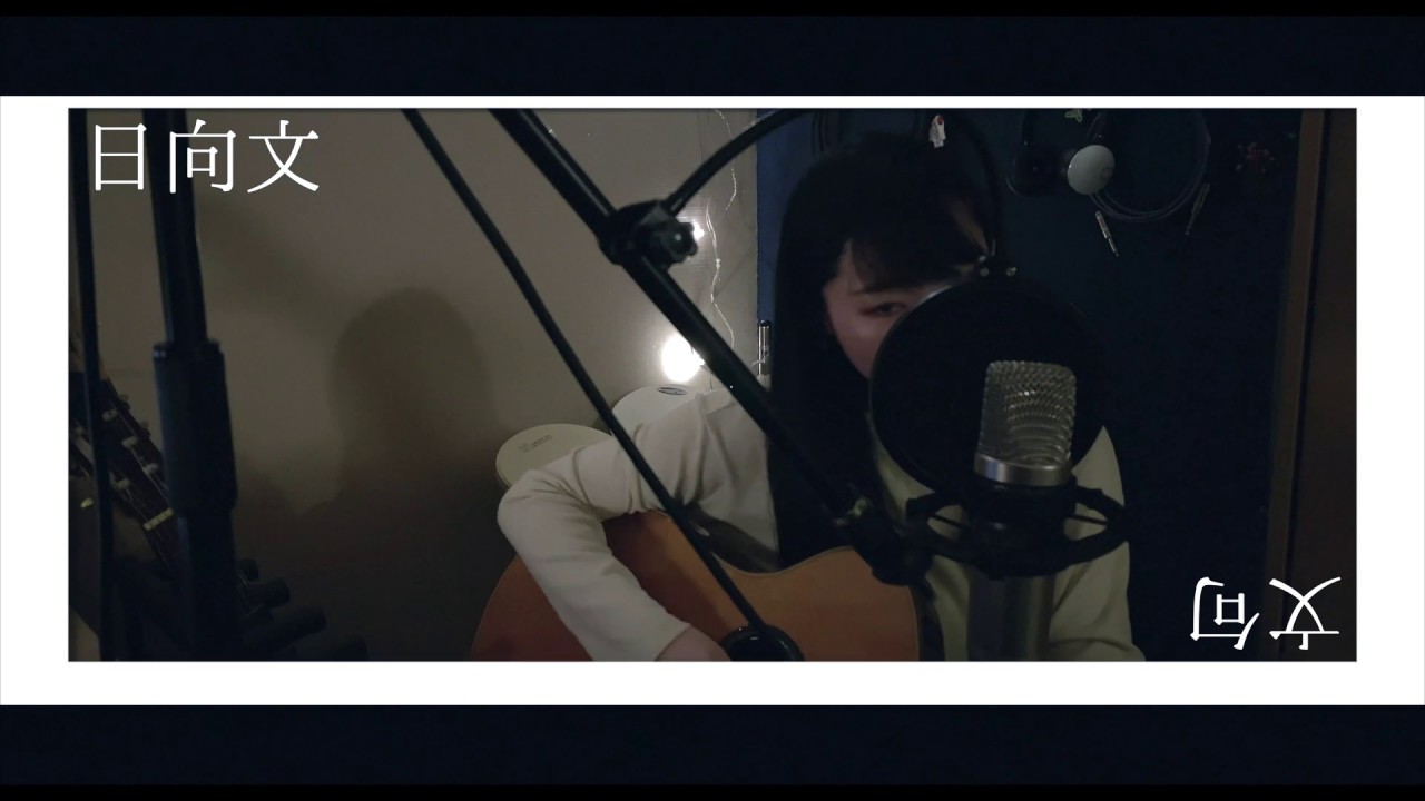 日向文 - 「文句」HOME SING VIDEO