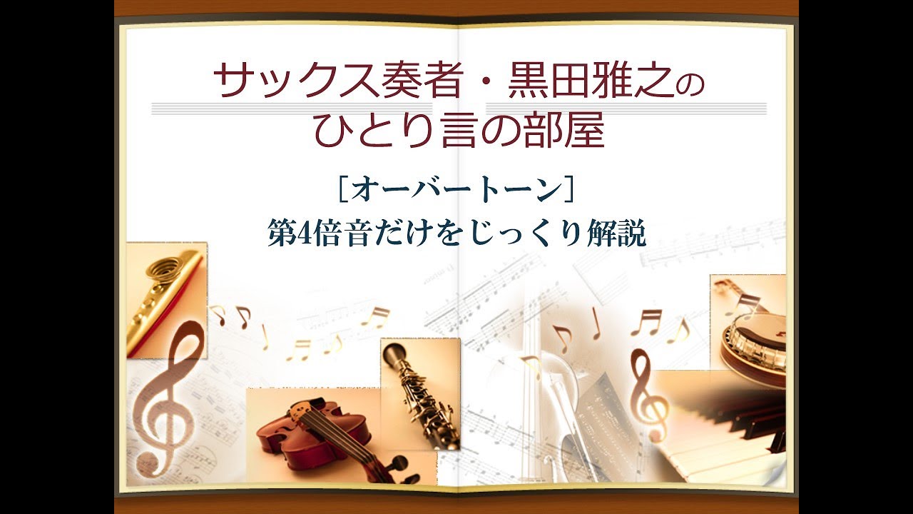 [オーバートーン] 第4倍音だけをじっくり解説