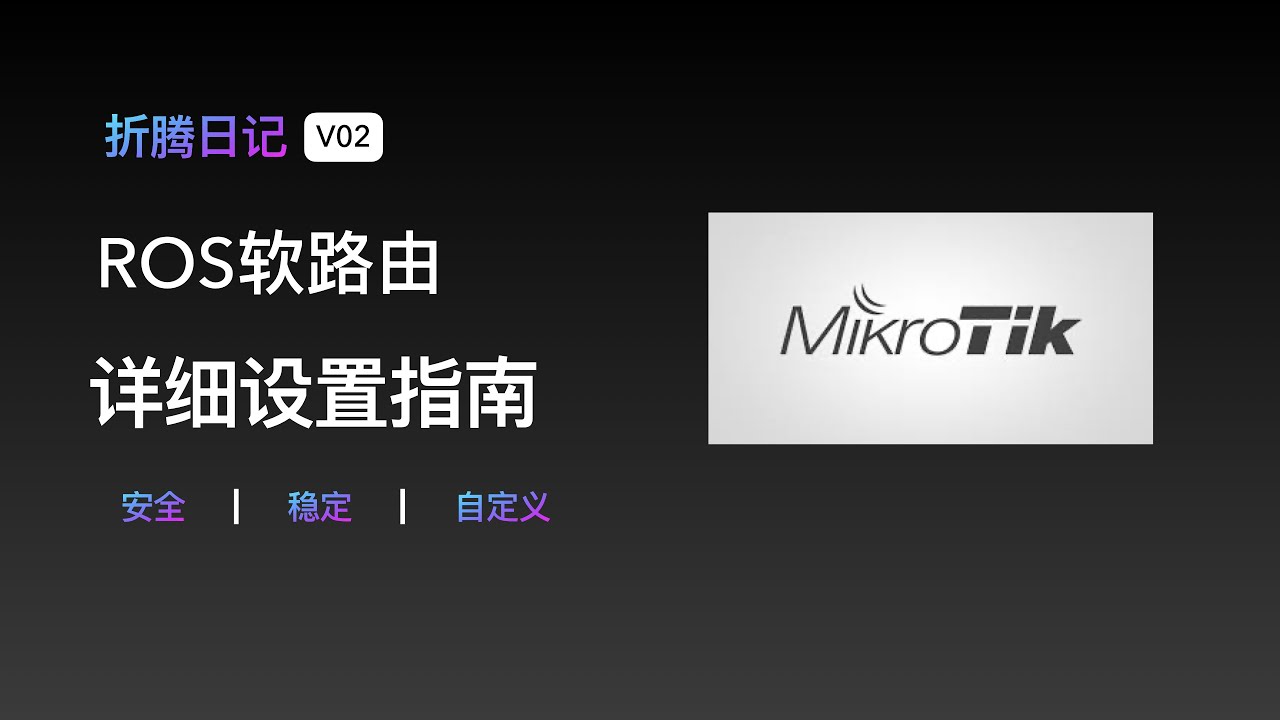 最新ROS软路由安装指南，带你轻松上手ROS