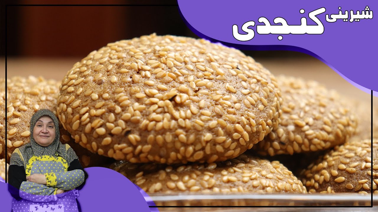 به به اینم از شیرینی کنجدی ، در خانه درست کنید و لذت ببرید ❤️