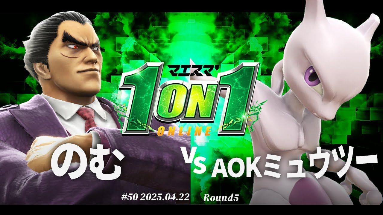 マエスマ'1on1#50[R5] のむ(カズヤ) vs AOKミュウツー(ミュウツー) #スマブラSP #マエスマ