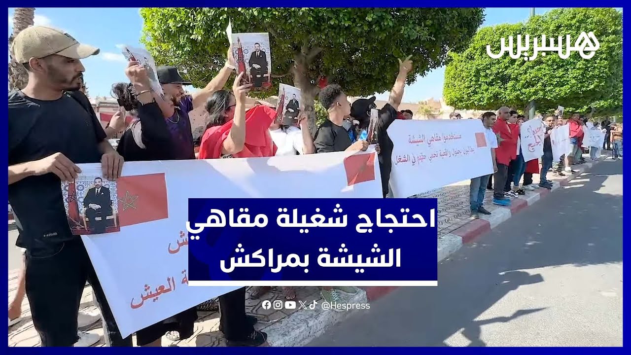 وقفة احتجاجية لمستخدمي مقاهي الشيشة بمراكش دفاعًا عن حقهم في العمل