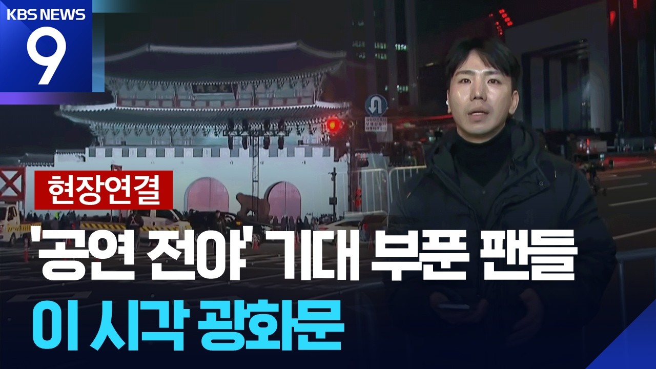 [현장연결] 공연 전야 기대에 부푼 팬들&hellip;이 시각 광화문 [9시 뉴스] / KBS  2026.03.20.