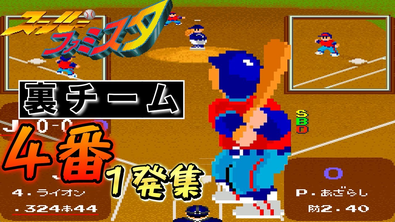 【スーパーファミスタ】裏チーム4番 一発集｜12球団・満塁からの破壊力