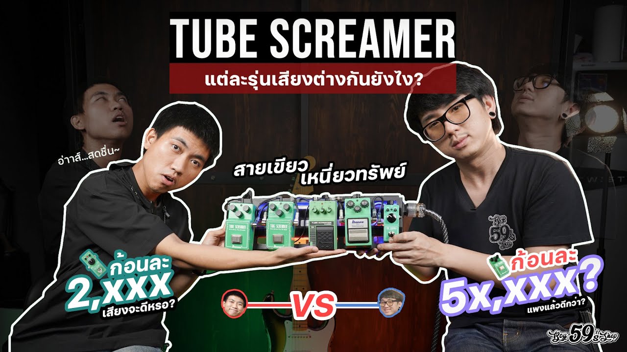 Tube Screamer แต่ละรุ่นเสียงต่างกันยังไง? เทียบกันไปเลย (TS808/TS10/TS9/TSmini)