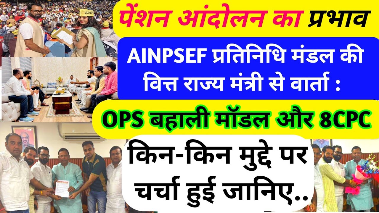 AINPSEF प्रतिनिधि मंडल और वित्त राज्य मंत्री से वार्ता /OPS बहाली/ 8CPC कई मांगों पर चर्चाएं हुई..