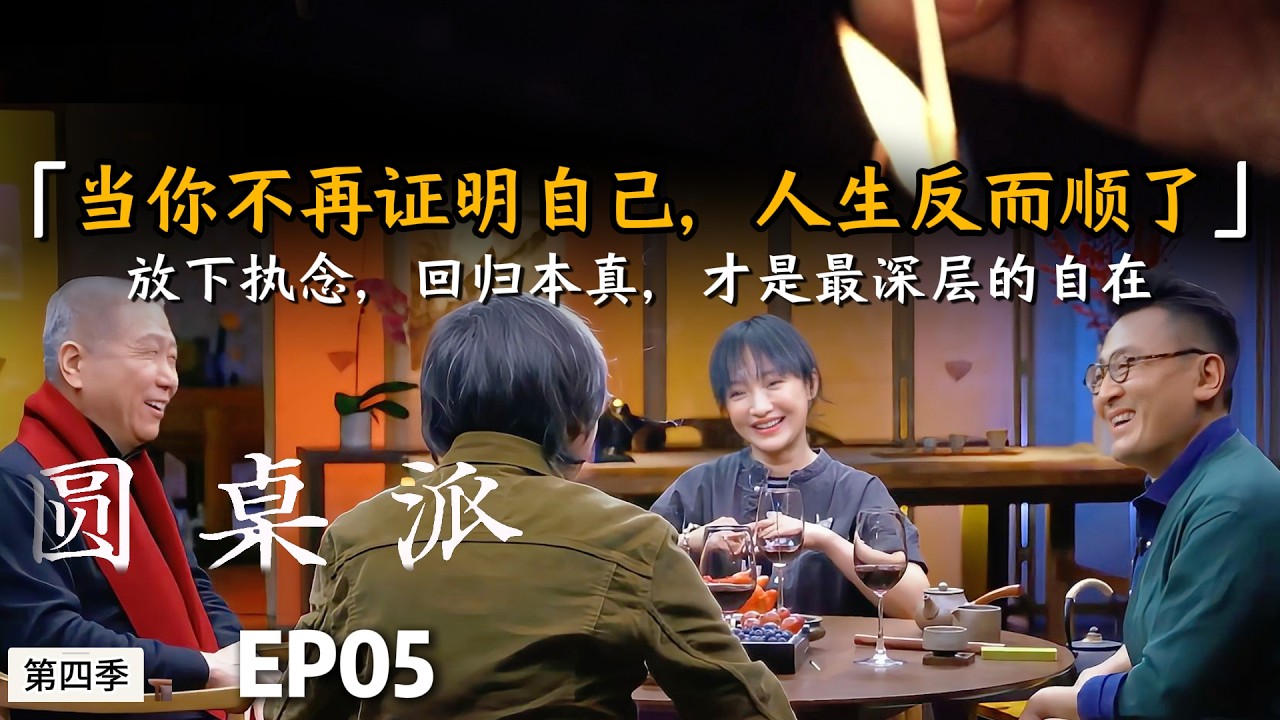 当你不再证明自己,人生反而顺了,放下执念,回归本真,才是最深层的自在 #许子东 #窦文涛 #马未都 #周轶君 #圆桌派 #财商知识 #事业 #推薦