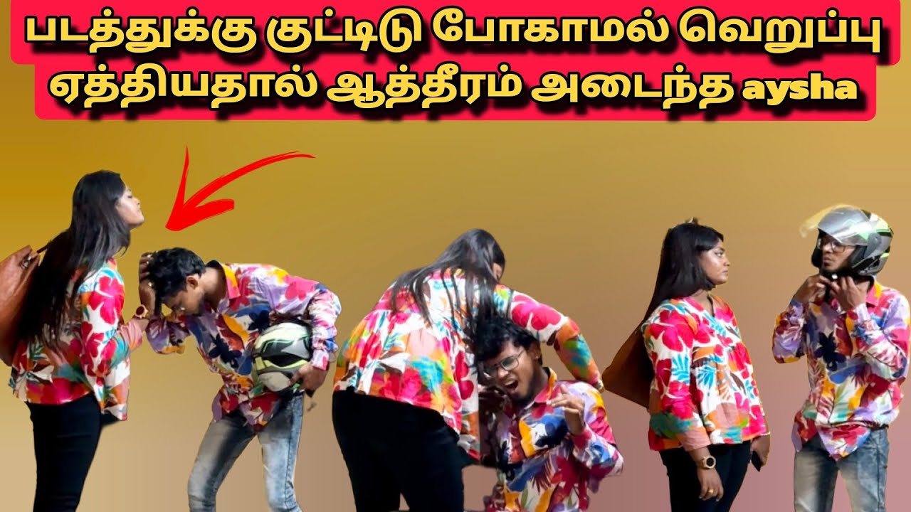 படத்துக்கு குட்டிடு போகாமல் 😰 வெறுப்பு ஏத்தியதால் ஆத்தீரம் அடைந்த aysha 😡 | Azu Aysha prank 🤣