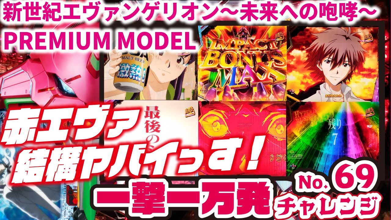 【一撃一万発チャレンジ】新世紀エヴァンゲリオン〜未来への咆哮〜PREMIUM MODEL　2024/02/14【リターンズ】