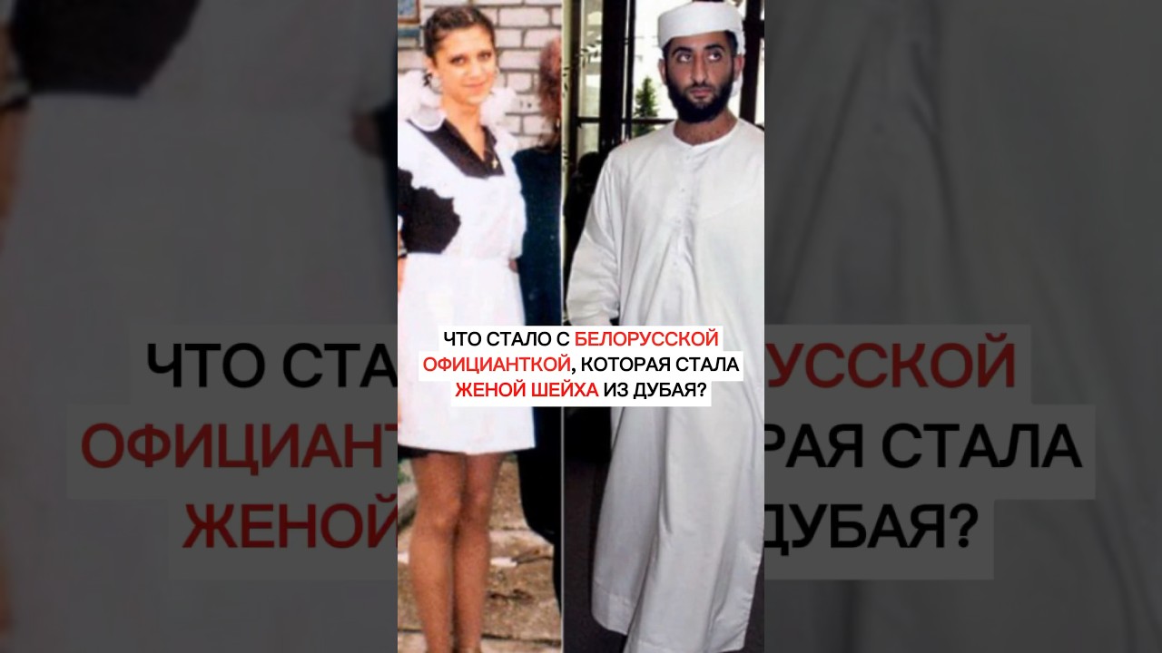 Что стало с белорусской официанткой, которая стала женой шейха из Дубая?