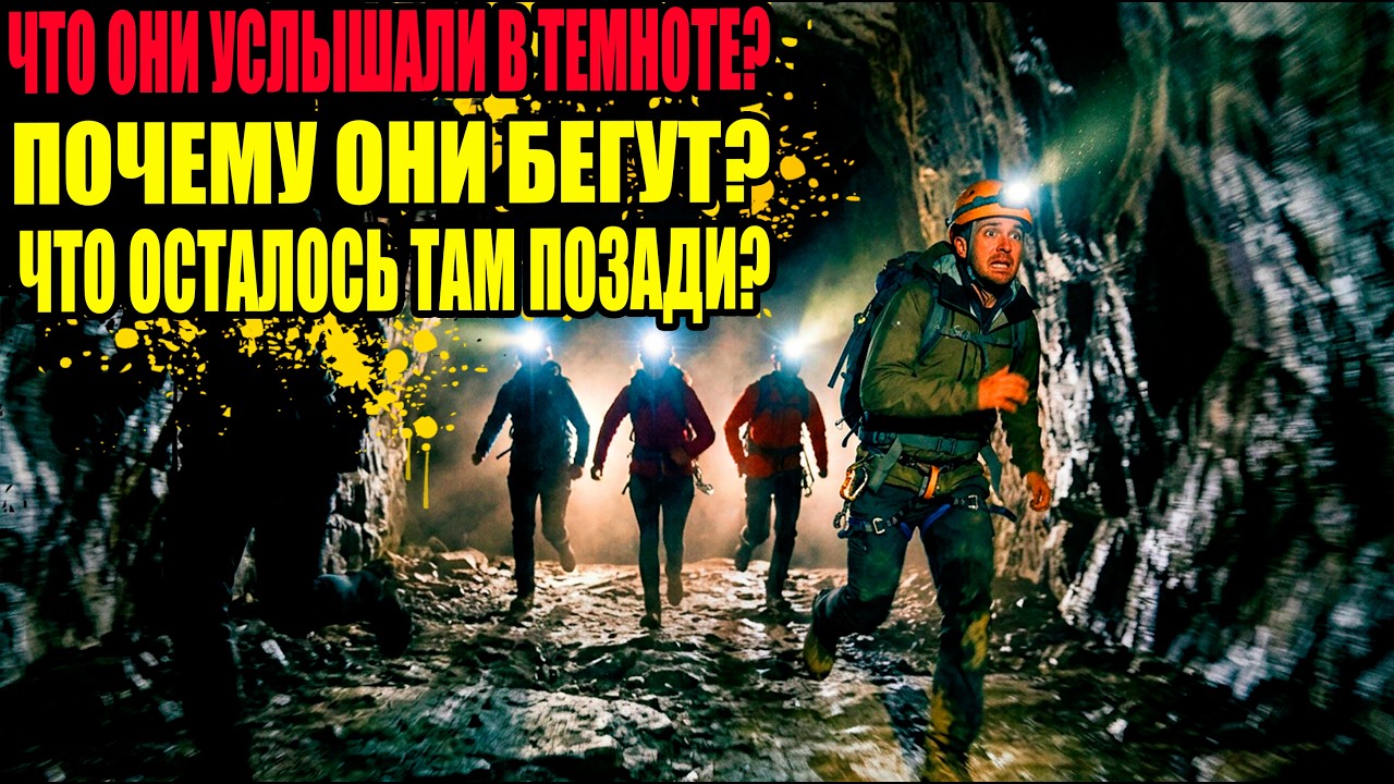 Учёные Отказались Спускаться В Пещеру После Того Как Услышали ЗВУК С Глубины 900 Метров