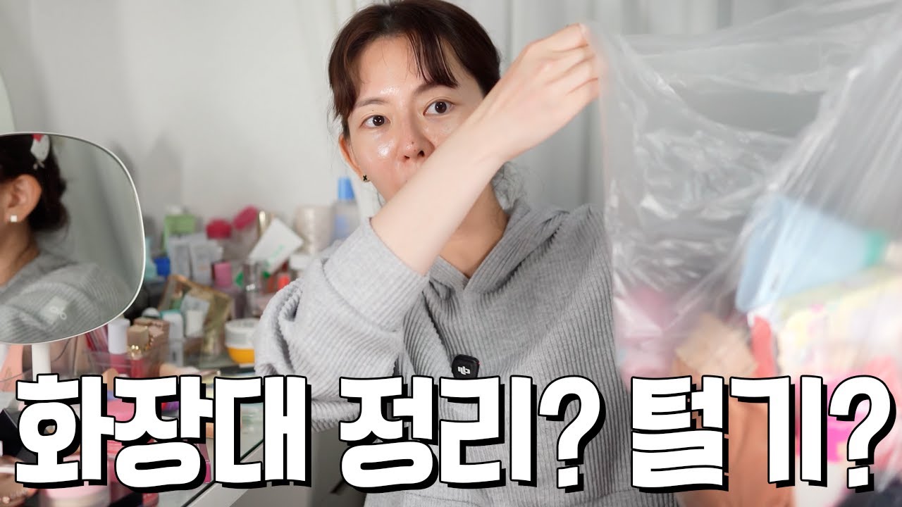 더러워도 구취불가😲 화장대 정리하기!