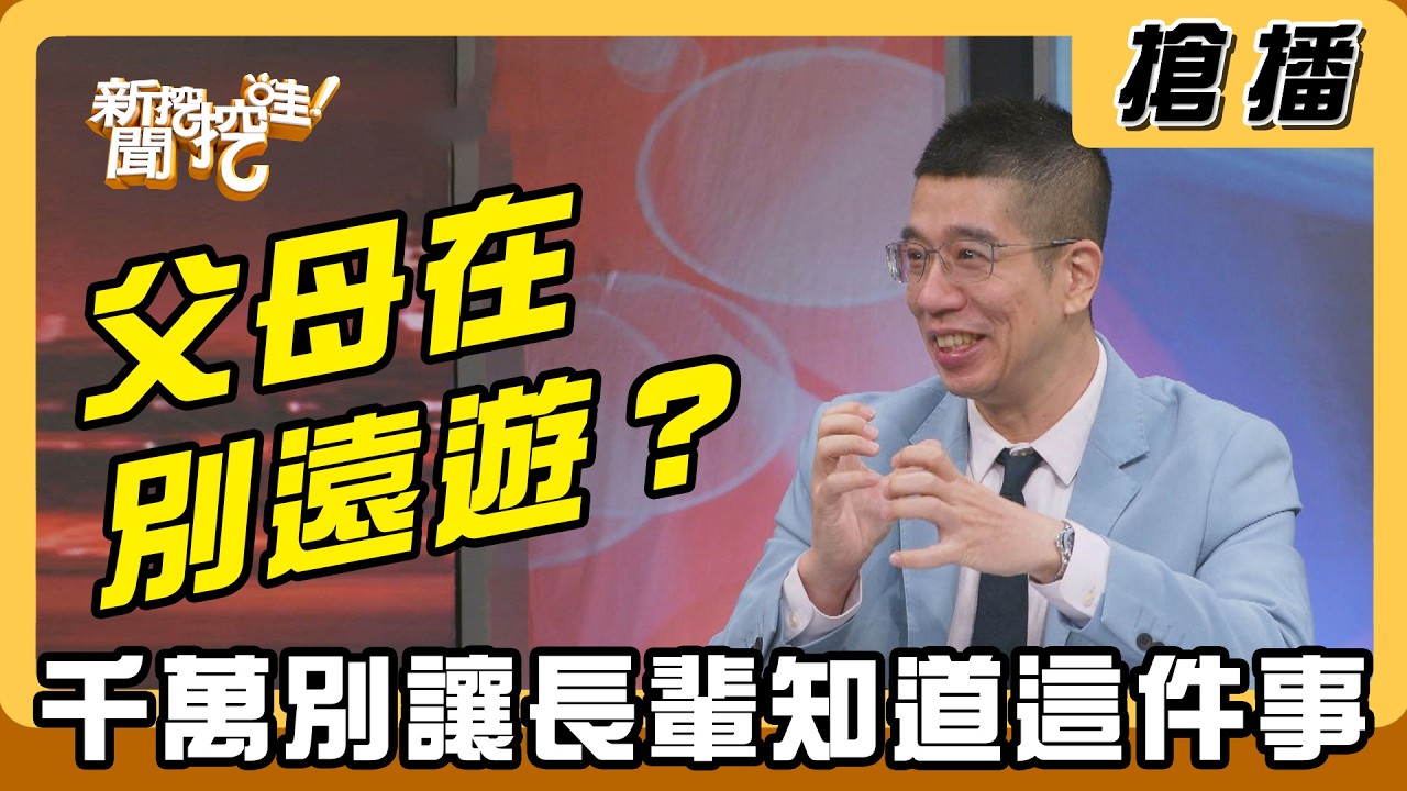 【搶播】父母在不能遠遊？ 千萬別讓長輩知道這件事？