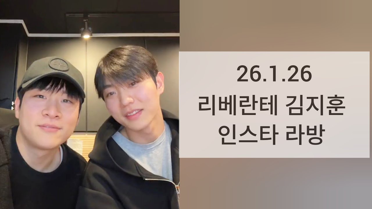 리베란테 김지훈 진원 인스타 라방 26.1.26