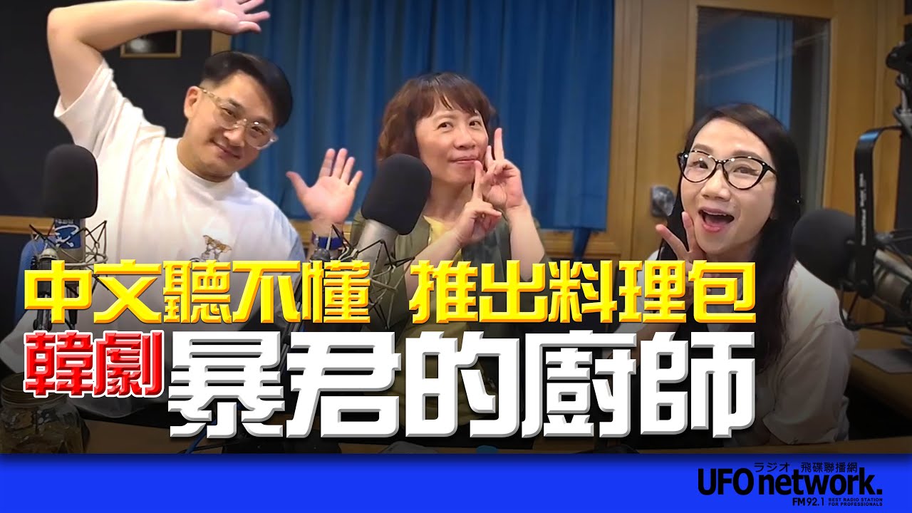 飛碟聯播網《陶色新聞》陶晶瑩 主持 2025.10.02. 說中文聽不懂？推出同款料理包！韓劇《暴君的廚師》社群熱議！feat.膝關節、艾莉 ＃追劇＃億萬地堡＃不眠日