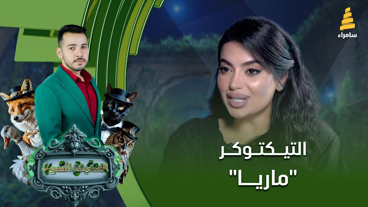 برنامج الحديقة السرية | مع التيكتوكر 